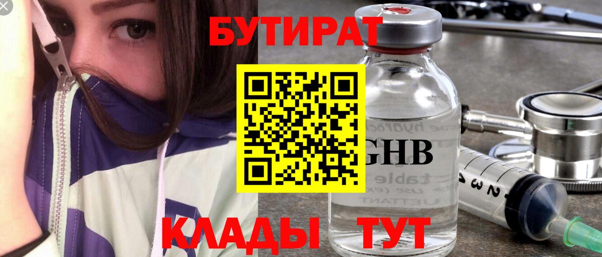 БУТИРАТ оксибутират Красноармейск
