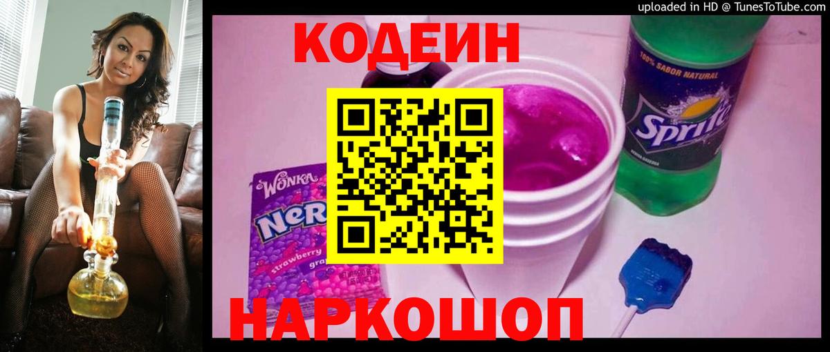 Кодеиновый сироп Lean Purple Drank  Вход с VPN  Codein напиток Lean (лин)  магазин продажи   Красноармейск 